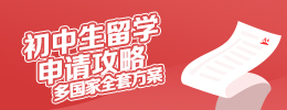 初中生留學申請